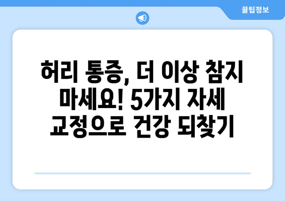 허리 건강 지키는 5가지 자세 교정 방법 | 허리 통증 완화, 바른 자세, 건강 관리