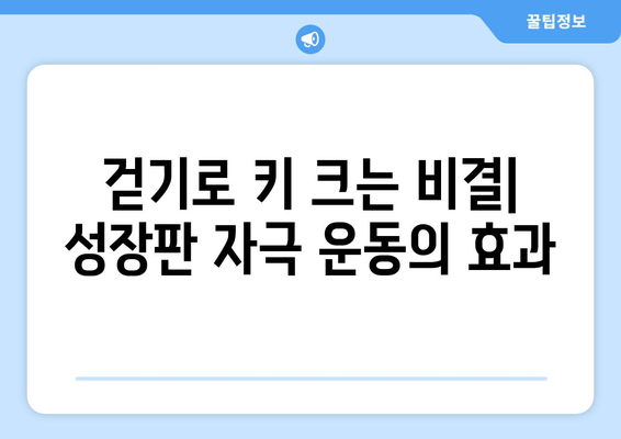 효과적인 걷기| 소아 청소년 성장장애 예방 | 성장판 자극 운동, 키 크는 운동, 성장판 관리