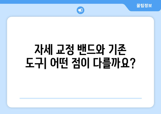 자세 교정 밴드 vs 기존 자세 교정 도구| 당신에게 맞는 선택은? | 자세 교정, 비교 분석, 장단점