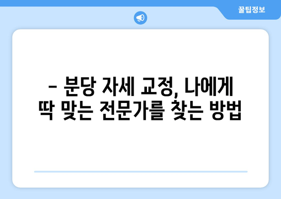 분당 자세 교정| 나에게 맞는 전문가 찾기 | 신체 불균형, 통증 해결, 체형 교정