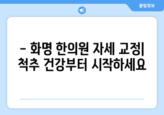 화명 한의원에서 자세 교정 받으며 건강 되찾기 | 자세 교정, 통증 완화, 한의원 추천