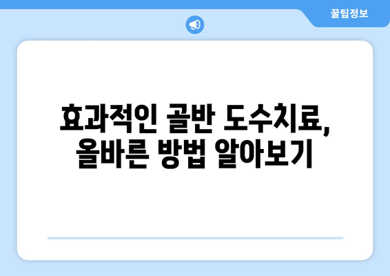 틀어진 자세, 골반 도수치료로 바로잡기| 효과적인 교정 방법과 주의 사항 | 골반 교정, 자세 개선, 도수 치료, 통증 완화