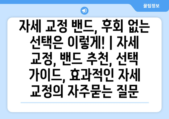 자세 교정 밴드, 후회 없는 선택은 이렇게! | 자세 교정, 밴드 추천, 선택 가이드, 효과적인 자세 교정