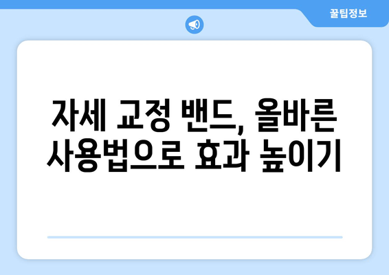 자세 교정 밴드 홈 케어 완벽 가이드| 건강한 몸을 위한 간편 솔루션 | 자세 교정, 밴드 사용법, 통증 완화, 건강 관리