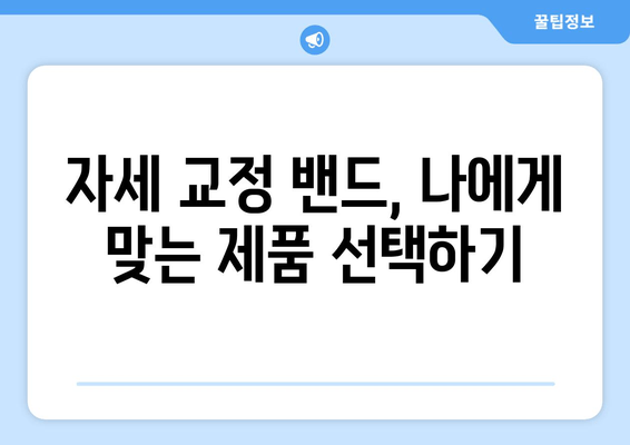 자세 교정 밴드 홈 케어 완벽 가이드| 건강한 몸을 위한 간편 솔루션 | 자세 교정, 밴드 사용법, 통증 완화, 건강 관리