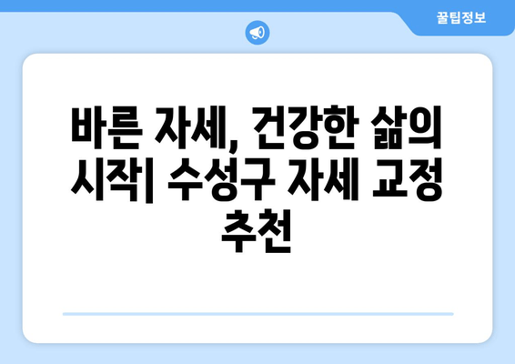 대구 수성구 스포츠 마사지 & 자세 교정 추천| 통증 완화부터 자세 개선까지 | 스포츠 마사지, 자세 교정, 대구 수성구, 추천, 전문가