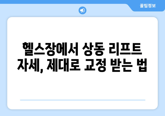 60대, 헬스장에서 상동 리프트 자세 교정 | 안전하고 효과적인 운동 가이드 | 상동 리프트, 자세 교정, 노년 운동, 헬스장