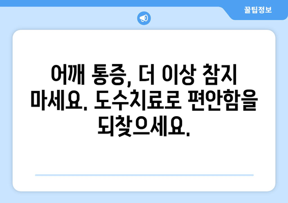 도수치료로 어깨 통증과 작별하세요| 자세 교정을 통한 통증 완화 | 어깨 통증, 자세 교정, 도수치료, 통증 완화, 재활