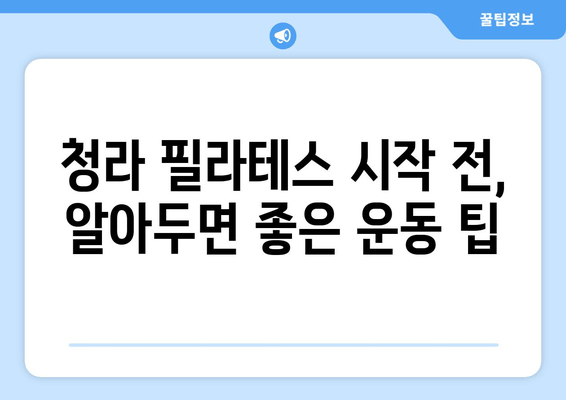 청라 필라테스로 바른 자세 만들기| 나에게 맞는 필라테스 선택 가이드 | 자세 교정, 체형 개선, 통증 완화, 운동 팁