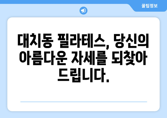 대치동 필라테스, 자세 교정 & 혈액 순환 개선의 지름길 | 체형 개선, 통증 완화, 건강 증진