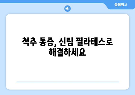 신림 필라테스| 자세 교정으로 건강을 되찾는 당신의 선택 | 신림, 필라테스, 자세 교정, 통증 완화, 체형 개선