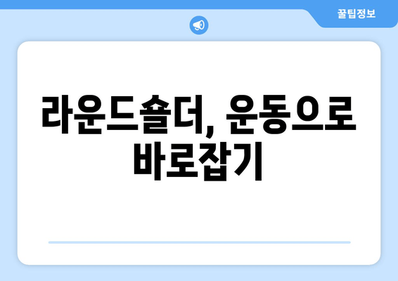 라운드숄더 교정, 이 3가지 요소가 핵심입니다! | 라운드숄더, 자세 교정, 운동, 스트레칭