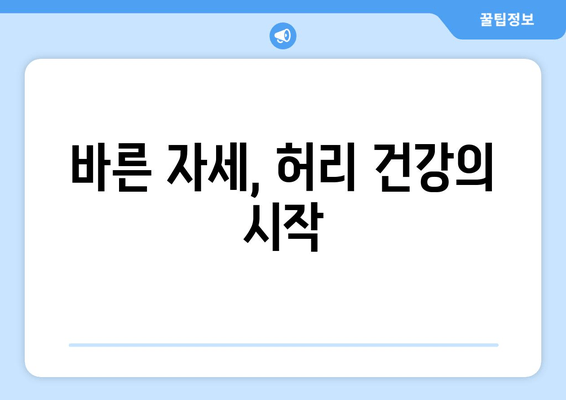 허리 건강 지키는 자세 교정| 디스크 수술 후 회복 위한 맞춤 가이드 | 허리 통증, 자세 개선, 재활 운동, 디스크 수술