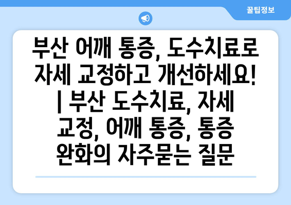 부산 어깨 통증, 도수치료로 자세 교정하고 개선하세요! | 부산 도수치료, 자세 교정, 어깨 통증, 통증 완화