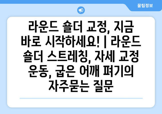 라운드 숄더 교정, 지금 바로 시작하세요! | 라운드 숄더 스트레칭, 자세 교정 운동, 굽은 어깨 펴기