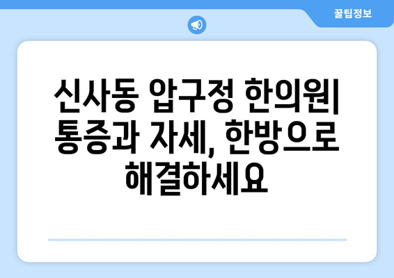 신사동 압구정한의원| 통증 완화부터 자세 교정까지, 포괄적인 치료 해법 | 한의학, 침, 뜸, 부항, 추나요법, 통증, 자세, 척추, 관절