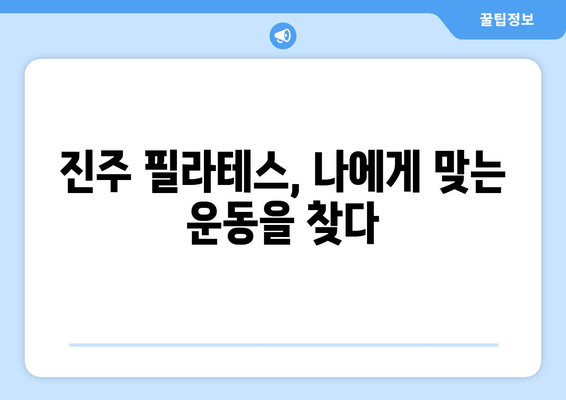 진주 필라테스 자세교정 그룹 레슨 후기| 척추 건강과 균형을 찾아가는 여정 | 진주, 필라테스, 자세 교정, 그룹 레슨, 후기, 체험