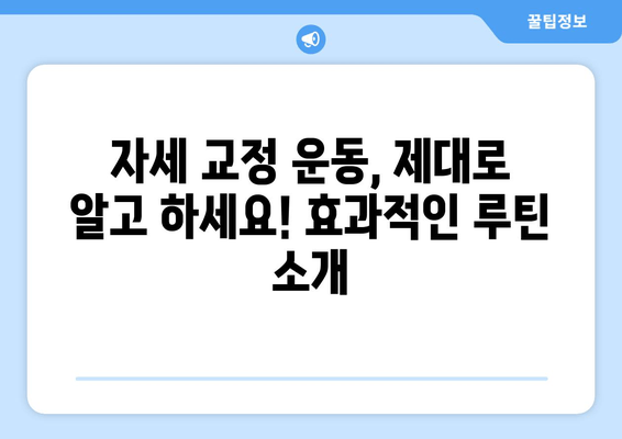 자세 교정, 3가지 방법 비교분석 | 최고의 선택은? | 자세 교정 운동, 자세 교정 의자, 자세 교정 습관