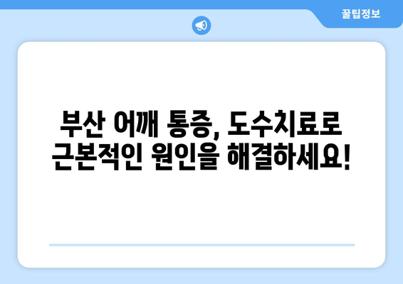 부산 어깨 통증, 자세 교정 도수치료로 해결하세요! | 부산, 어깨 통증, 도수 치료, 자세 교정, 통증 완화