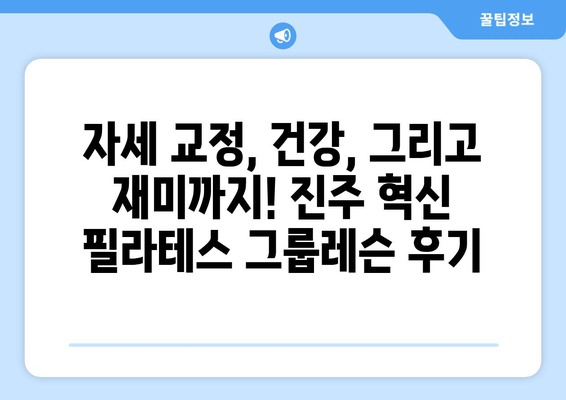 진주 혁신 필라테스 자세교정 그룹레슨 후기| 실제 회원들의 생생한 경험 공유 | 진주 필라테스, 자세교정, 그룹레슨, 운동 후기