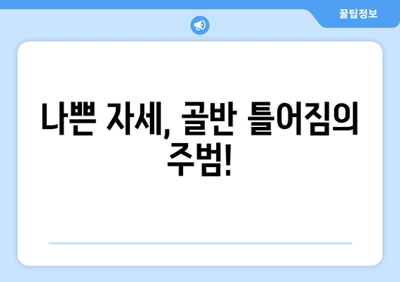 틀어진 골반 교정| 증상, 원인, 그리고 효과적인 자세 개선 가이드 | 골반 통증, 골반 불균형, 자가 교정 운동