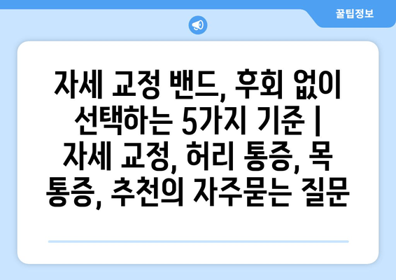 자세 교정 밴드, 후회 없이 선택하는 5가지 기준 | 자세 교정, 허리 통증, 목 통증, 추천