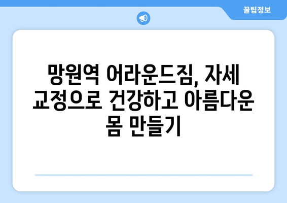 망원역 어라운드짐에서 배우는 나만의 기본 자세 교정법 | 자세 교정 운동, 바른 자세, 체형 개선, 망원역 피티