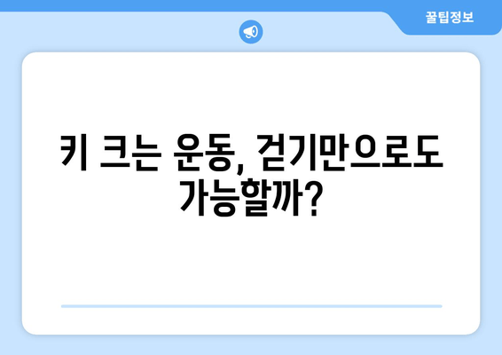 효과적인 걷기| 소아 청소년 성장장애 예방 | 성장판 자극 운동, 키 크는 운동, 성장판 관리