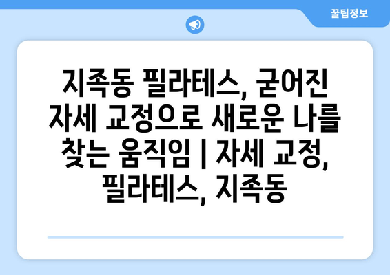 지족동 필라테스, 굳어진 자세 교정으로 새로운 나를 찾는 움직임 | 자세 교정, 필라테스, 지족동