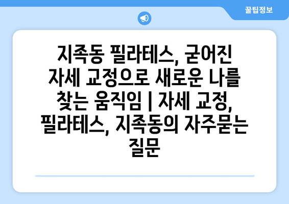 지족동 필라테스, 굳어진 자세 교정으로 새로운 나를 찾는 움직임 | 자세 교정, 필라테스, 지족동