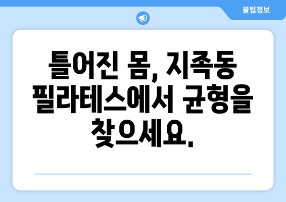 지족동 필라테스, 굳어진 자세 교정의 지름길 | 자세 개선, 통증 완화, 전문 강사진