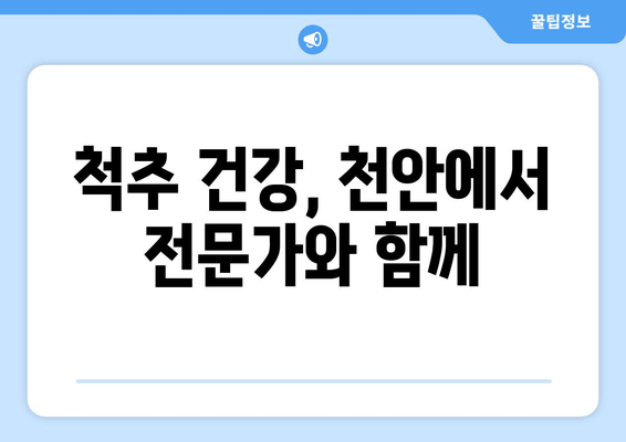 천안에서 자세 교정, 스트레칭으로 완벽하게! | 자세 개선, 통증 완화, 전문가 추천