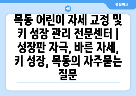 목동 어린이 자세 교정 및 키 성장 관리 전문센터 | 성장판 자극, 바른 자세, 키 성장, 목동