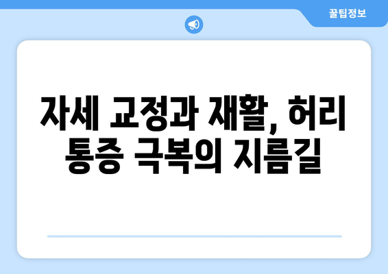 일산 허리통증, 자세교정과 재활 후기|  나의 솔직한 경험 공유 | 허리 통증, 자세 교정, 재활 치료, 일산 병원 후기