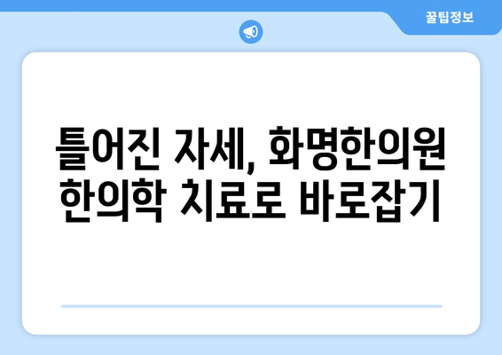 화명한의원 자세 교정| 척추 건강 되찾는 맞춤 치료 | 자세 교정, 척추 건강, 통증 완화, 한의학, 화명동