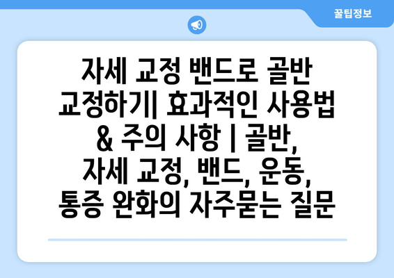 자세 교정 밴드로 골반 교정하기| 효과적인 사용법 & 주의 사항 | 골반, 자세 교정, 밴드, 운동, 통증 완화