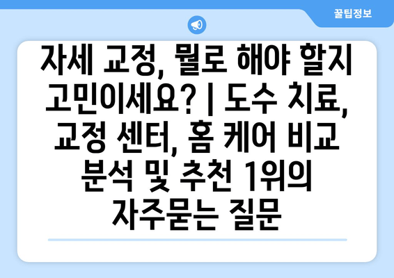 자세 교정, 뭘로 해야 할지 고민이세요? | 도수 치료, 교정 센터, 홈 케어 비교 분석 및 추천 1위