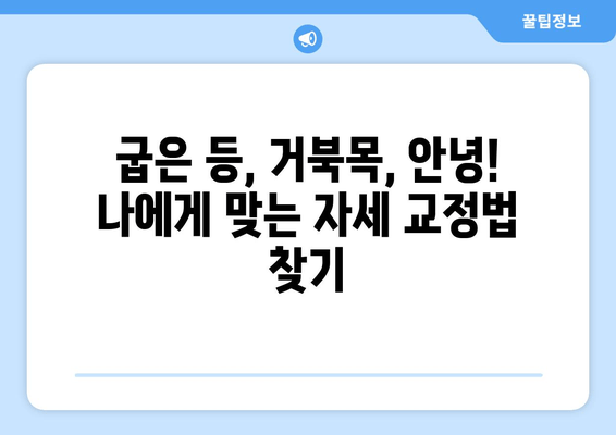 3가지 자세 교정 방법 비교| 당신에게 딱 맞는 최고의 방법은? | 자세 교정 운동, 자세 교정 제품, 자세 교정 팁