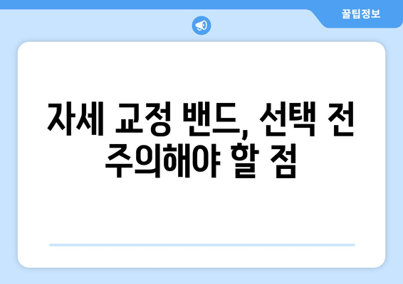 후회 없는 선택! 나에게 딱 맞는 자세 교정 밴드 고르는 법 | 자세 교정, 밴드 추천, 효과적인 선택