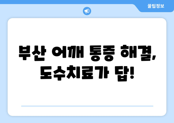 부산 어깨 통증, 도수치료로 자세 교정하고 개선하세요! | 부산 도수치료, 자세 교정, 어깨 통증, 통증 완화