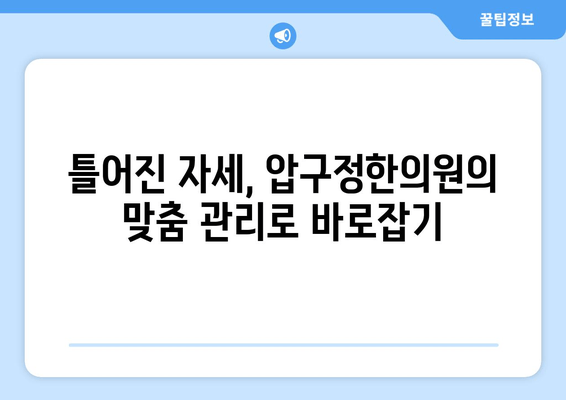 신사동 압구정한의원| 통증 해결부터 자세 교정까지, 당신의 건강을 책임집니다 | 통증 치료, 자세 교정, 한의원, 압구정, 신사동