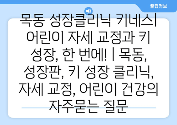 목동 성장클리닉 키네스| 어린이 자세 교정과 키 성장, 한 번에! | 목동, 성장판, 키 성장 클리닉, 자세 교정, 어린이 건강