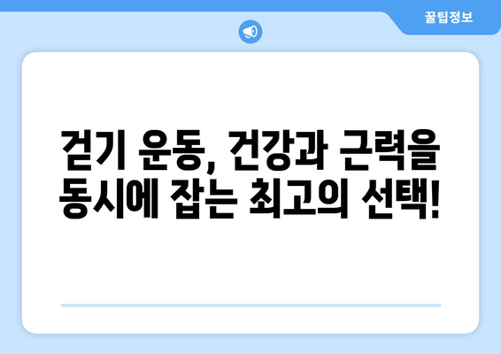 근육 발달을 위한 최고의 걷기 자세| 효과적인 운동법과 주의 사항 | 건강, 운동, 근력 강화