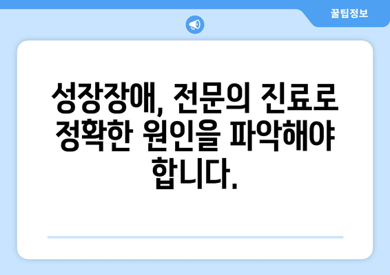 소아 청소년 성장장애, 맞춤형 치료로 해결할 수 있다면? | 성장판, 성장호르몬, 성장촉진, 치료법, 전문의