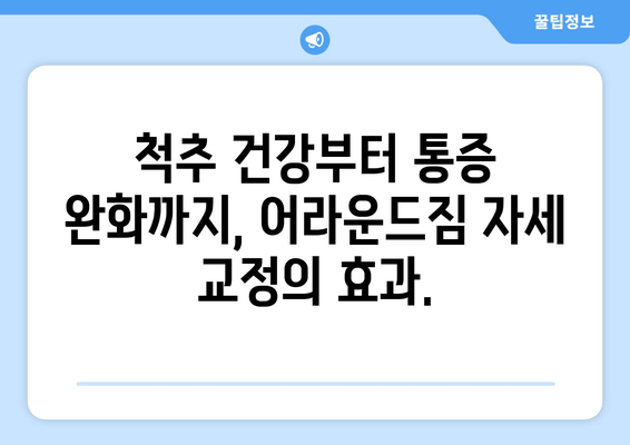 망원역 어라운드짐에서 배우는 기본 자세 교정 | 바른 자세, 운동 효과 UP, 통증 완화