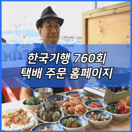 한국기행 화도 짱뚱어