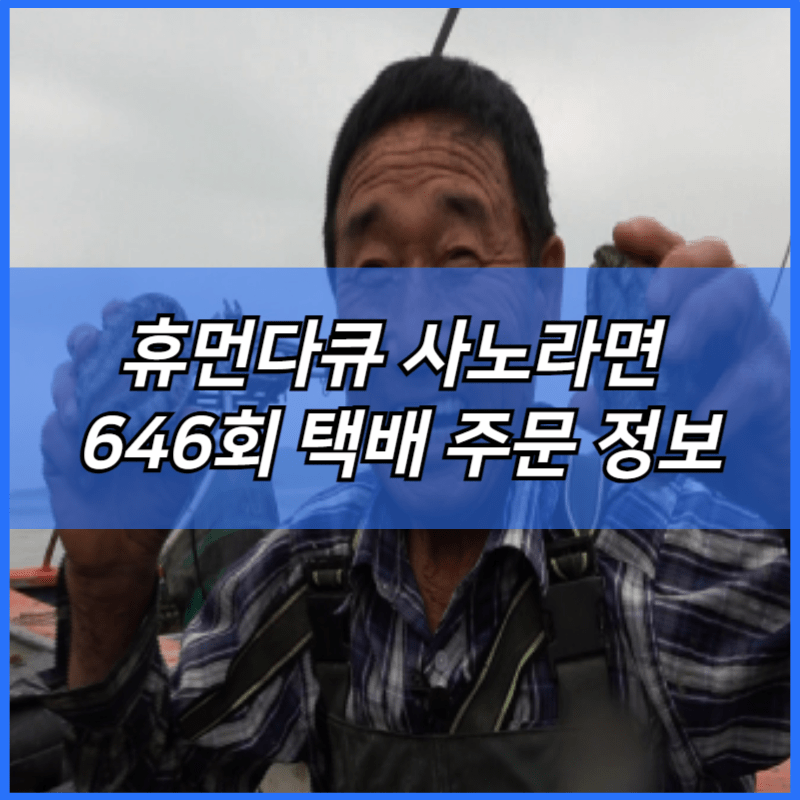 휴먼다큐 사노라면 전복