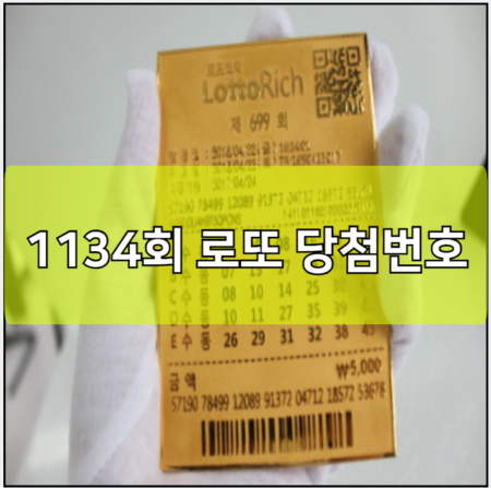 1134회 로또 당첨번호 예상번호