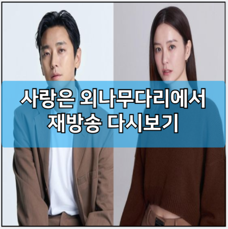 사랑은 외나무다리에서 인터넷 재방송 다시보기