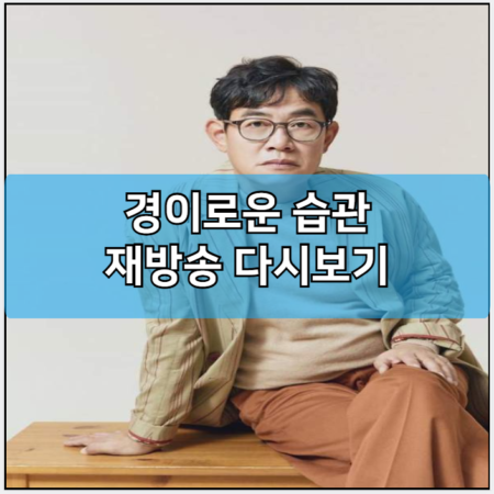 경이로운 습관 인터넷 재방송 다시보기